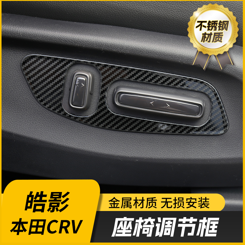 适用于23-26本田CRV电动座椅装饰框皓影座椅按钮贴片内装饰大全