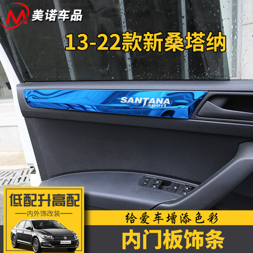 专用于桑塔纳内门板贴