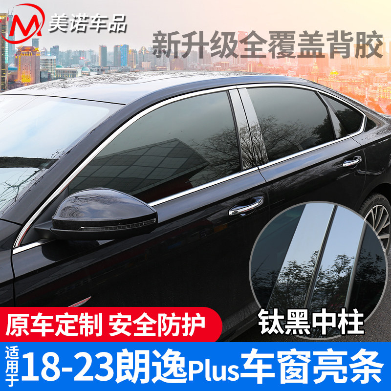 适用朗逸plus车窗亮条