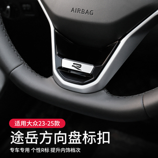 适用大众23-25款途岳改装方向盘装饰新锐方向盘Rline扣件r标大全