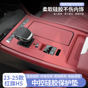 23-25款红旗H5中控硅胶防滑垫