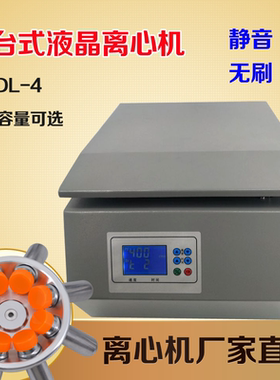 大容量100/50ml8管实验室HDL-4台式低速电动离心机无刷分离沉淀机