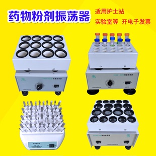 医用青霉素药物振荡器实验室大小圆孔微量粉末试管多孔振荡器