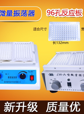 实验室ZW-A医用小型微量血凝板震荡器0.4mlX96孔血凝板可放MM-1