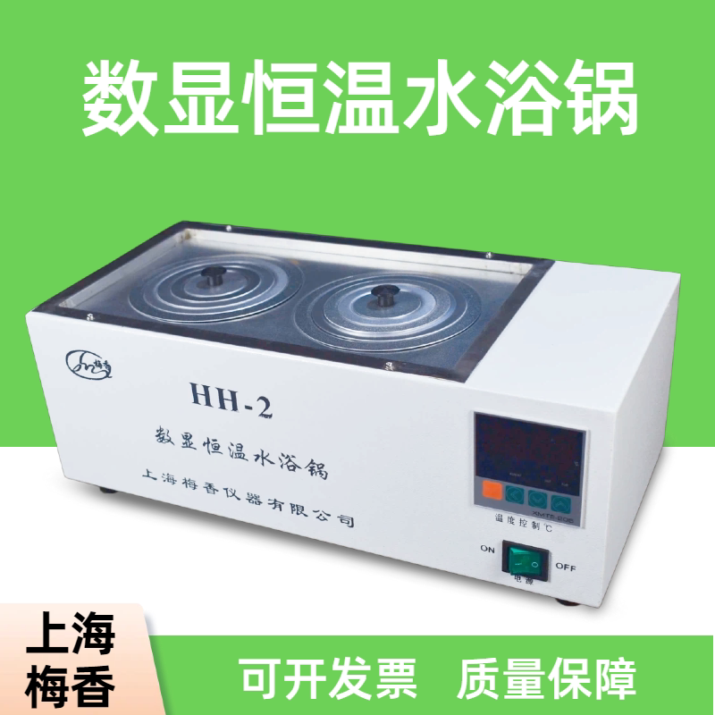 上海梅香数显恒温水浴锅
