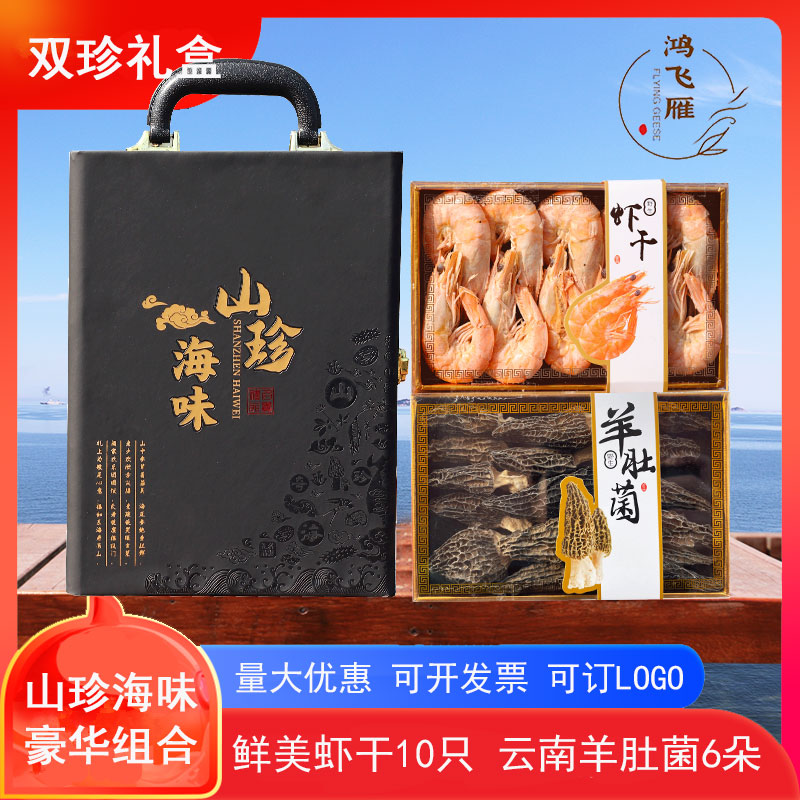 鸿飞雁烟台特产虾干羊肚菌礼盒装野生海鲜干货礼盒送礼品见长辈节