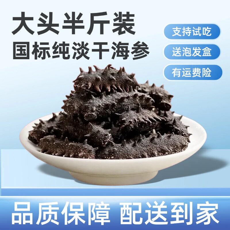 山东烟台特产淡干海参半斤装250g干货500g孕妇大连长岛刺参滋补