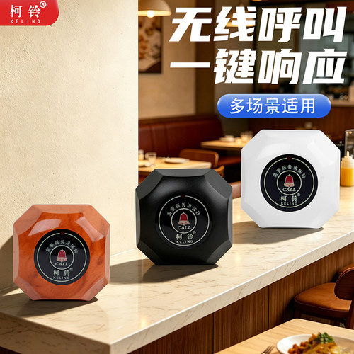 包厢柯铃服务铃无线呼叫器包间远距离呼唤器餐饮棋牌呼叫器