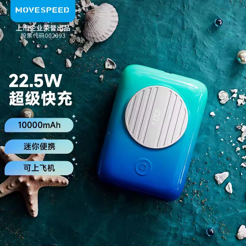 移速10000毫安22.5W超快充移动电源PD20W迷你小巧手机通用充电宝高性价比高么？