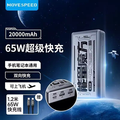移速20000毫安65W快充PD移动电源