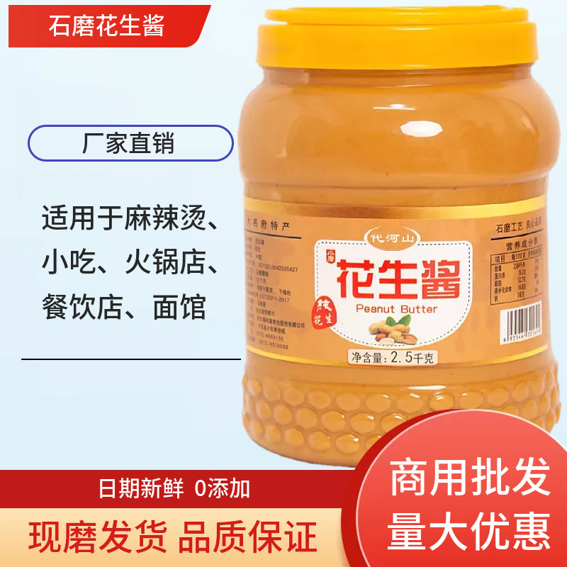 纯正花生酱商用5斤拌面酱柔滑型面包酱火锅蘸料麻辣烫无添加2500g