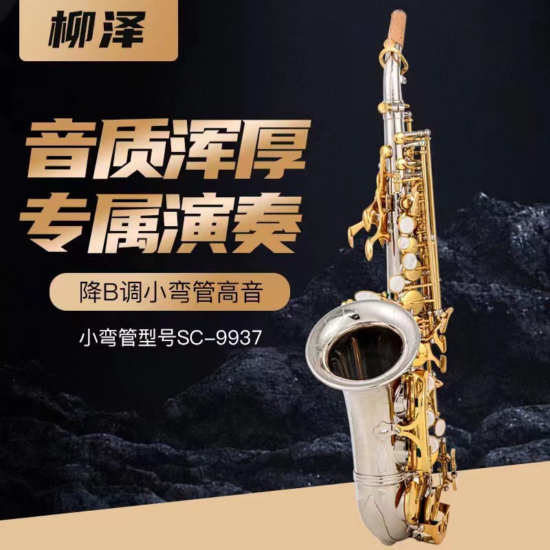 YANAGISAWA柳泽降B调小弯管SC-9937高音萨克斯风初学考级专业款