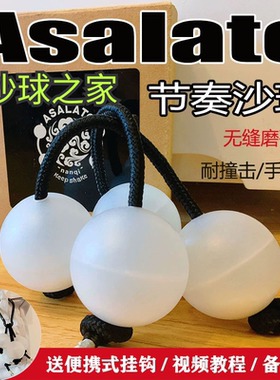 asalato节奏沙球无缝磨砂款 patica 直径46mm 鼓球防裂 耐打