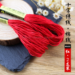 十字绣DIY刺绣配线6股线补线手工棉线绣花线棉绣花支线红色 2支