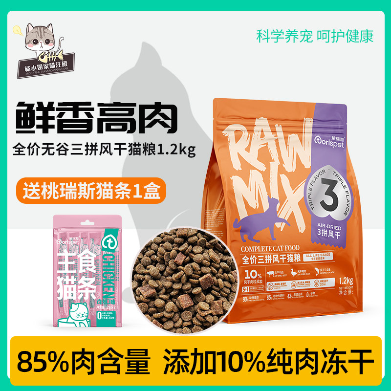 桃瑞斯猫粮无谷全价猫粮三拼风干肉天然成猫幼猫高肉1.2kg猫粮