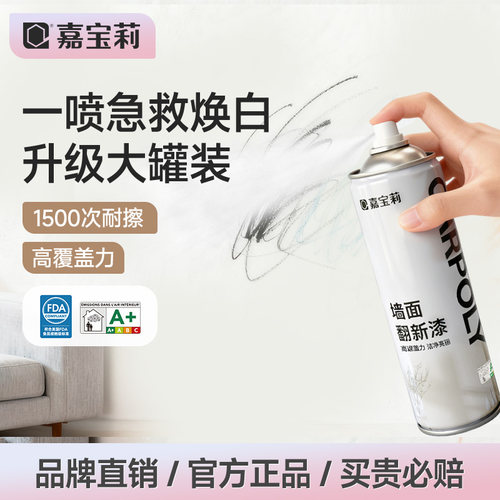 嘉宝莉墙面翻新自喷漆一喷即白