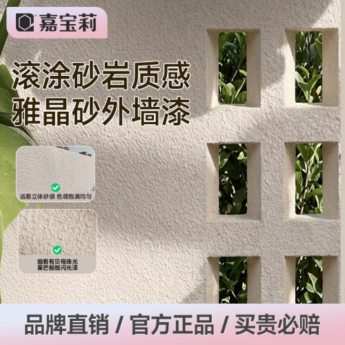 嘉宝莉外墙漆防水砂岩艺术质感漆