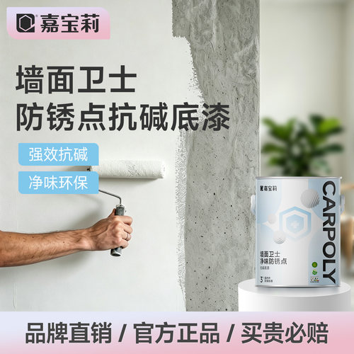 嘉宝莉乳胶漆室内家用抗碱底漆
