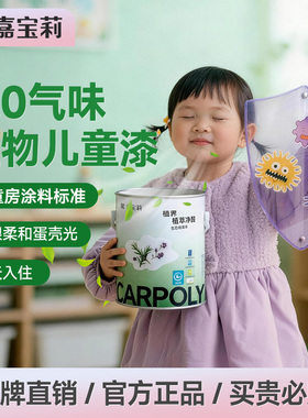 嘉宝莉儿童漆室内家用自刷墙面漆儿童房涂料抗甲醛内墙油漆乳胶漆