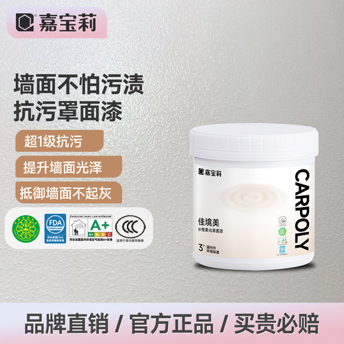 嘉宝莉罩面漆抗污黑科技防划耐磨