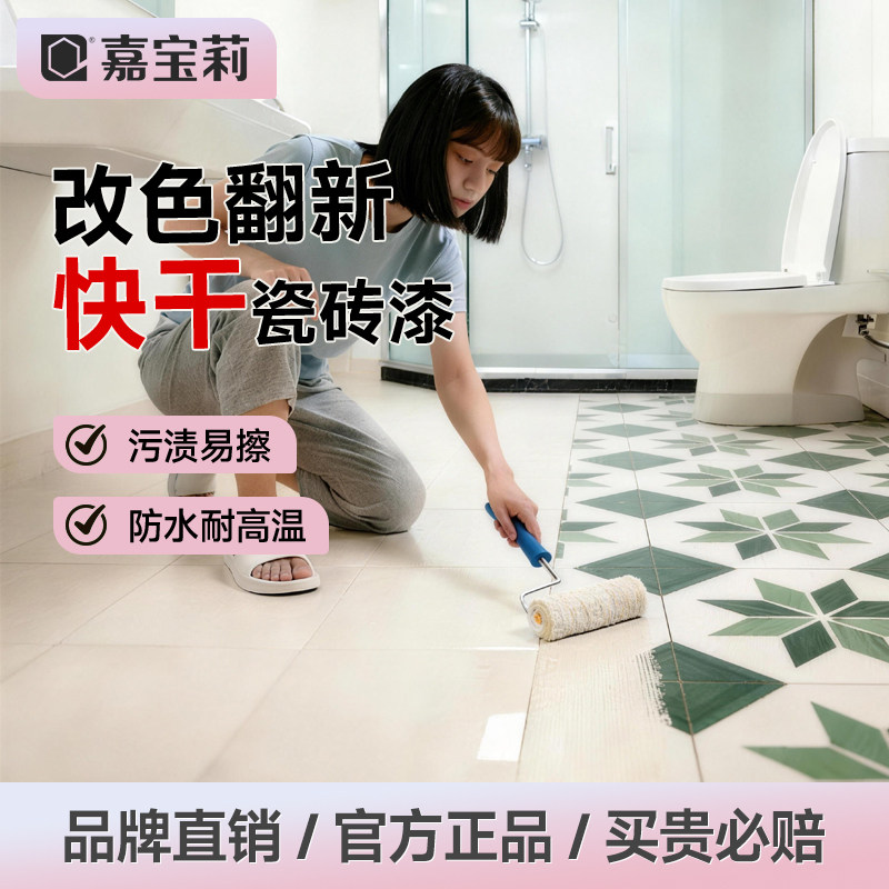 嘉宝莉瓷砖改色专用漆卫生间厕所翻新浴室墙面改造大理石防水油漆,基础建材,瓷砖漆,淘宝优惠券,粉丝福利购,淘宝优惠卷