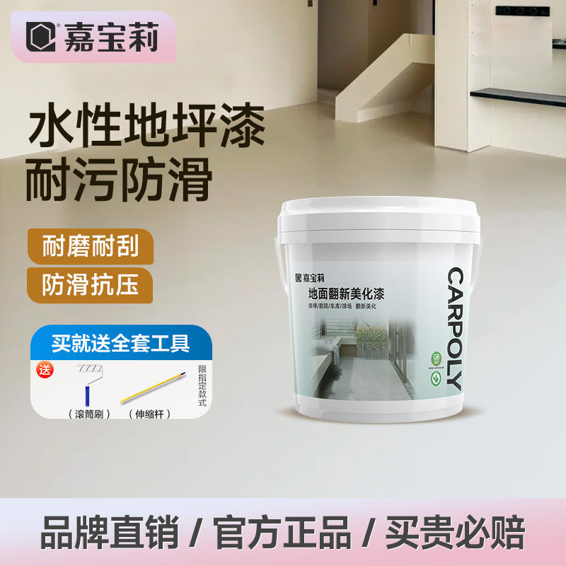 嘉宝莉地坪漆室内家用耐磨环氧地漆自流平地板室外水泥地面专用漆