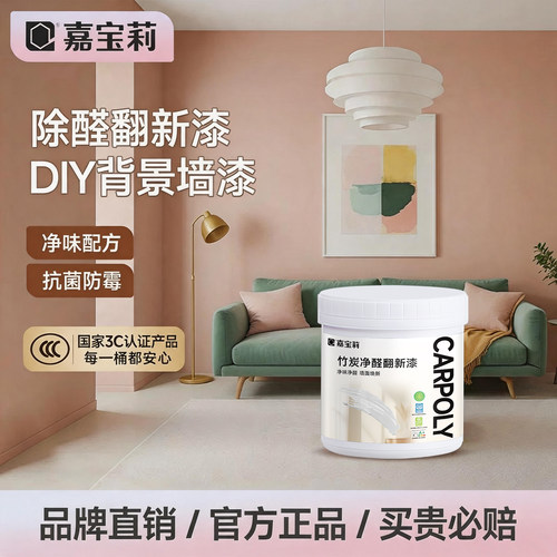 嘉宝莉墙面翻新改色抗甲醛乳胶漆