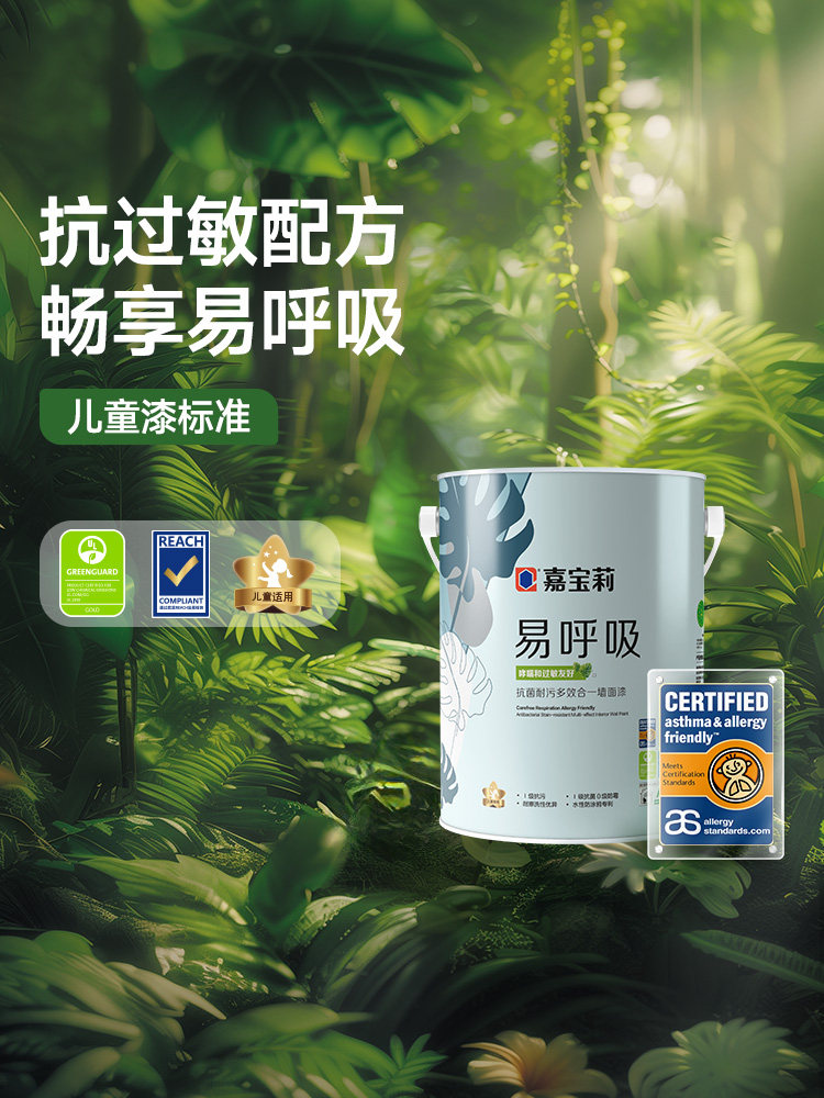 佳聚乳胶漆是易于呼吸,哮喘和过敏友好认证,抗菌和耐污,多效内