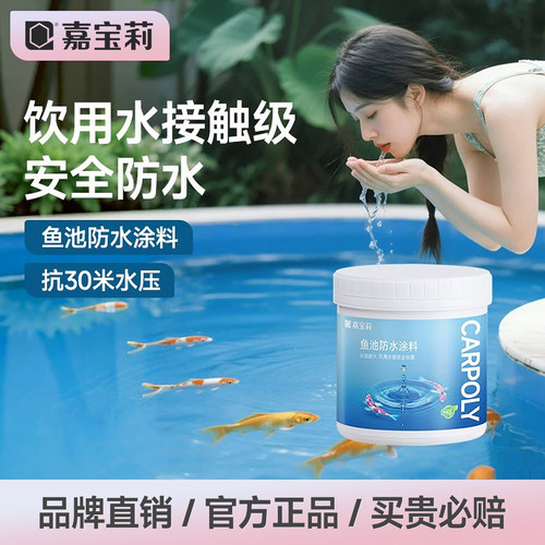 嘉宝莉鱼池专用防水涂料长期泡水