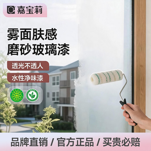 嘉宝莉磨砂玻璃漆遮光防窥专用漆