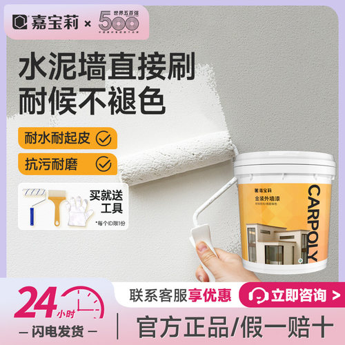 嘉宝莉金装外墙乳胶漆防水防晒