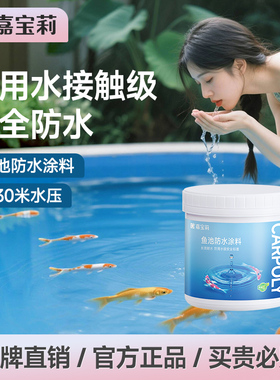 嘉宝莉鱼池专用防水涂料长期泡水鱼缸泳池水泥地裂缝防渗漏防水胶