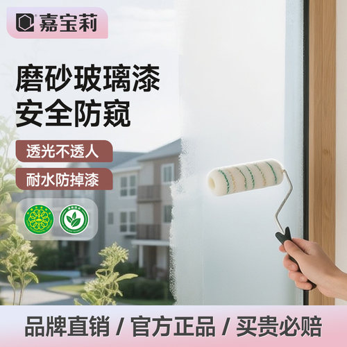 嘉宝莉玻璃磨砂漆水性遮光防窥专用化妆室门窗浴室瓷砖室内釉面漆