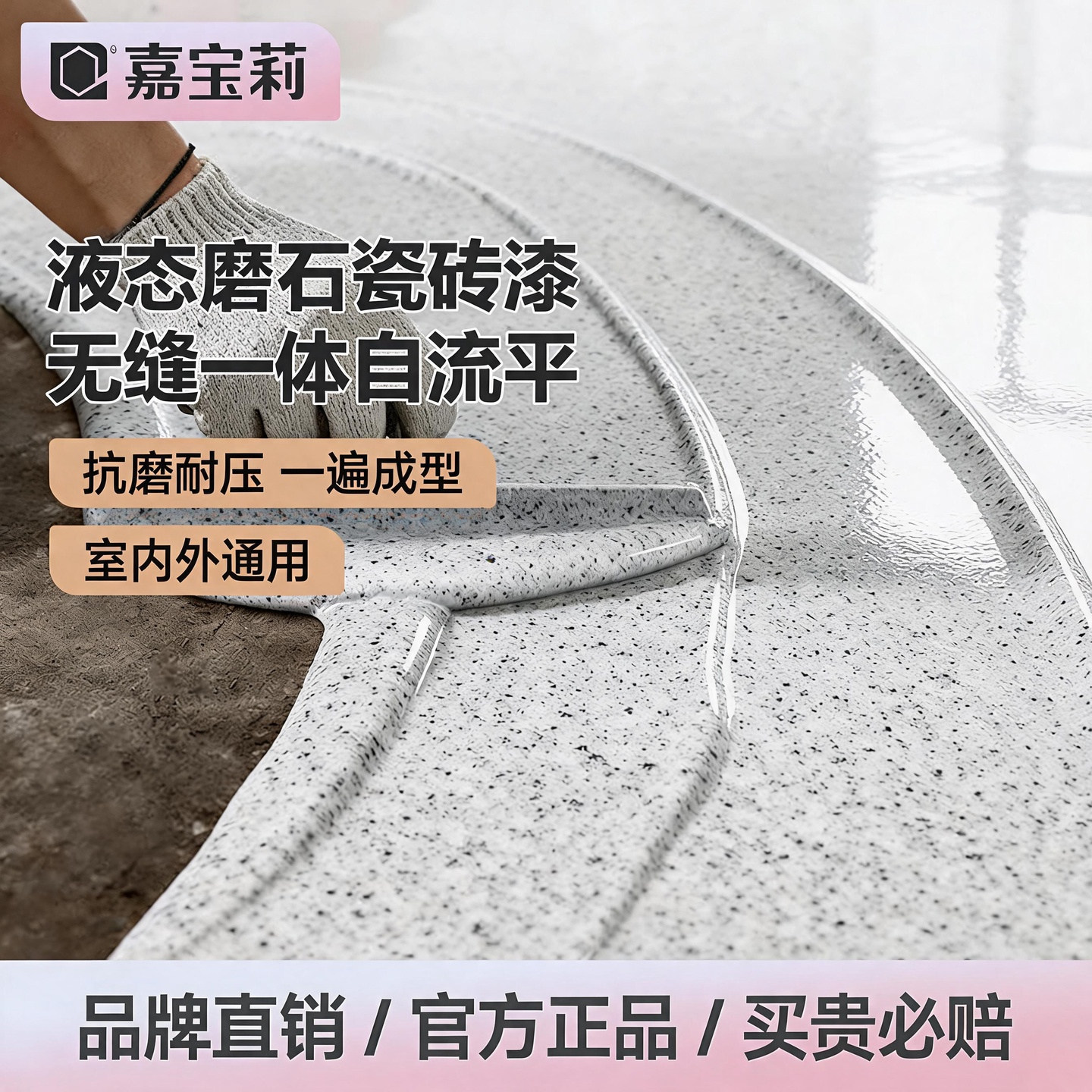 嘉宝莉环氧彩砂地坪漆仿大理石地面改色液态磨石自流平瓷砖改色漆