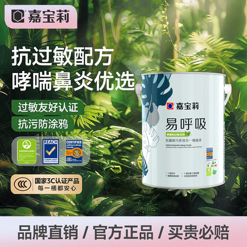 补贴嘉宝莉乳胶漆呼吸哮喘抗菌