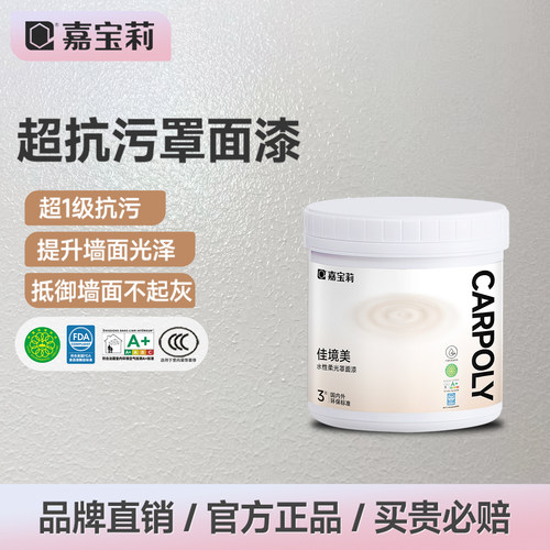 嘉宝莉罩面漆抗污黑科技防划耐磨
