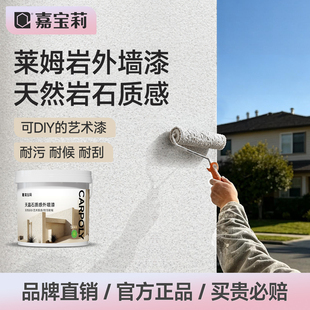 嘉宝莉莱姆岩外墙漆防水防晒农村自建房别墅真石漆自喷漆艺术涂料