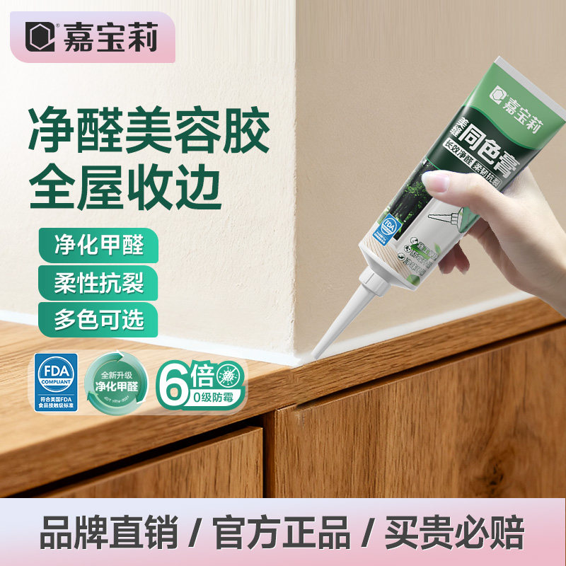 嘉宝莉同色膏净醛美容胶收缝