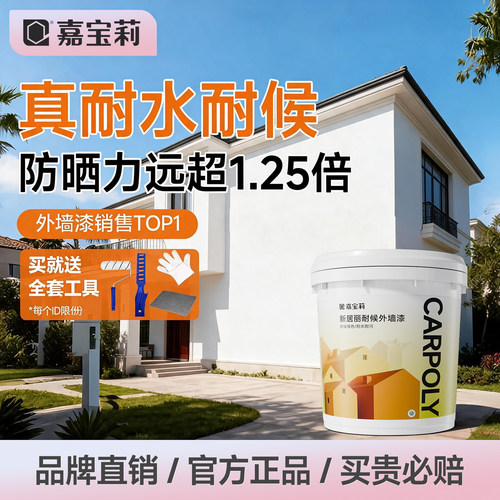 嘉宝莉外墙漆自刷家用防水防晒