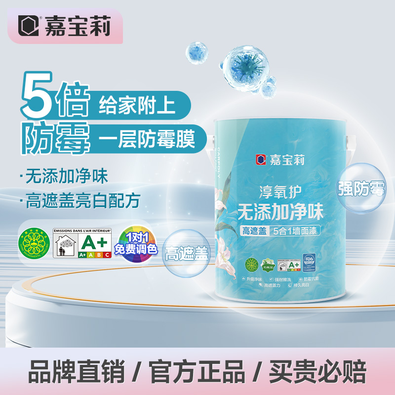 嘉宝莉淳氧护净味五合一乳胶漆室内家用涂料油漆彩色内墙面漆