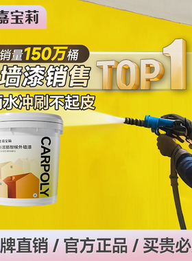 嘉宝莉外墙乳胶漆防水防晒涂料户外水泥围墙别墅外墙漆墙面漆自刷