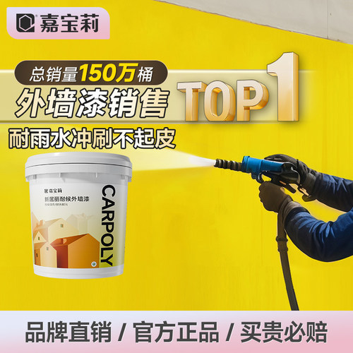 嘉宝莉外墙乳胶漆防水防晒涂料