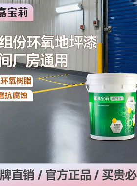 嘉宝莉环氧树脂地坪漆自流平油漆
