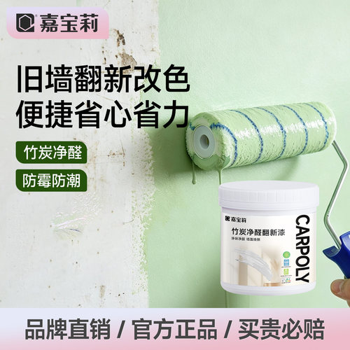 嘉宝莉墙面翻新改色抗甲醛乳胶漆