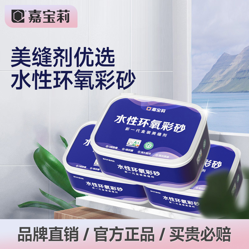 嘉宝莉环氧彩砂美缝剂防水防霉