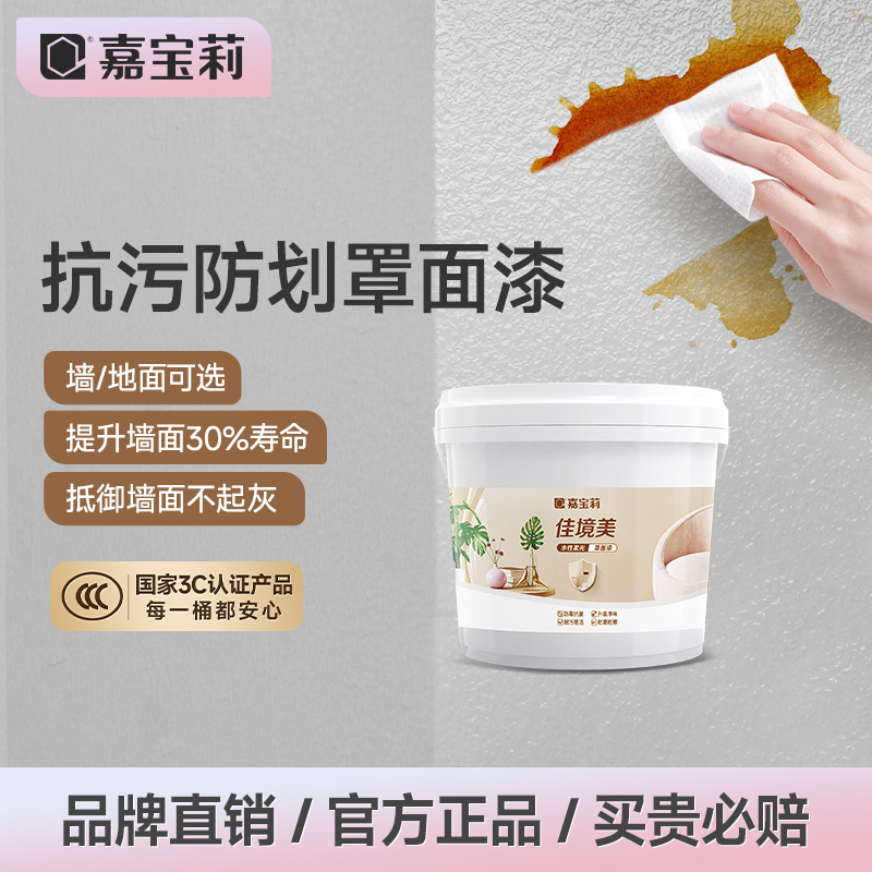 嘉宝莉罩面漆室内艺术墙面乳胶漆保护漆防水透明水性哑光自刷油漆