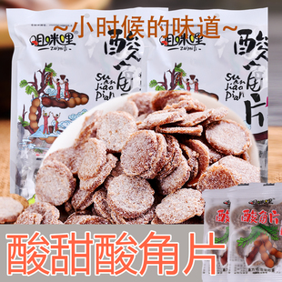 酸角糖云南特产甜角片野酸角孕妇零食休闲怀旧小吃蜜饯含片泡水吃