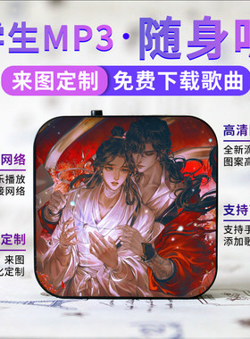 可定制天官赐福学生MP3随身听插卡音乐播放器听歌神器只能听歌