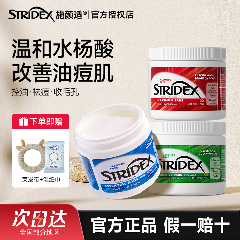 stridex施颜适水杨酸棉片进口品