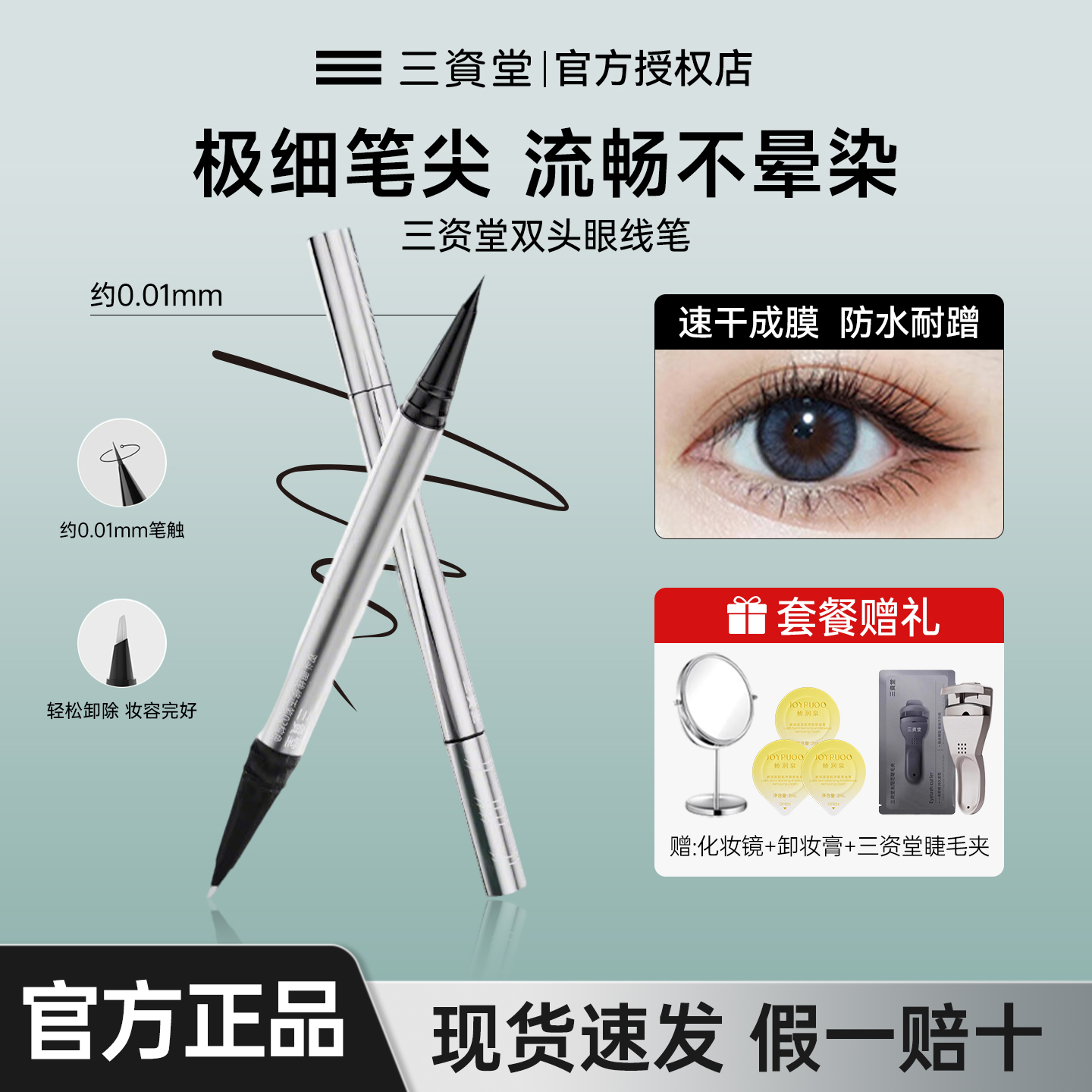 【拍2发7】三资堂双头眼线修正笔